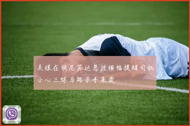 美媒在明尼苏达悬挂横幅提醒司机小心三球马路杀手来袭