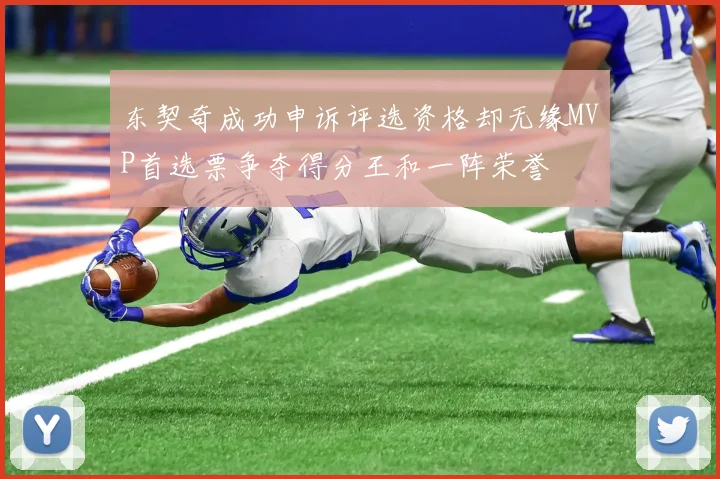 东契奇成功申诉评选资格却无缘MVP首选票争夺得分王和一阵荣誉