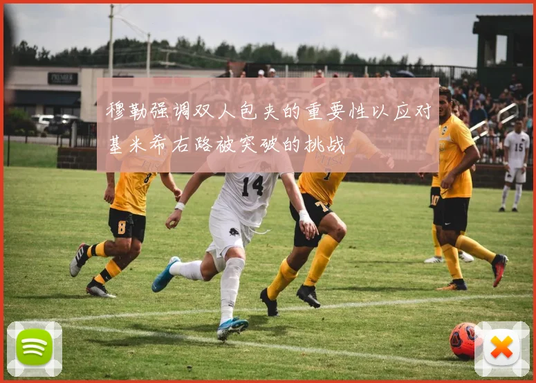 穆勒强调双人包夹的重要性以应对基米希右路被突破的挑战