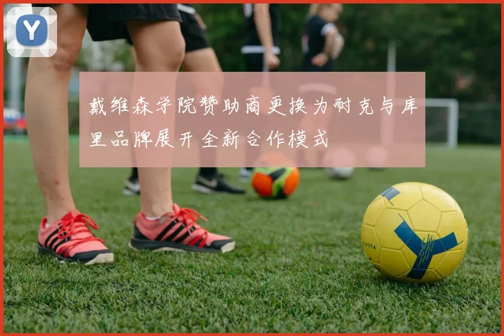 戴维森学院赞助商更换为耐克与库里品牌展开全新合作模式