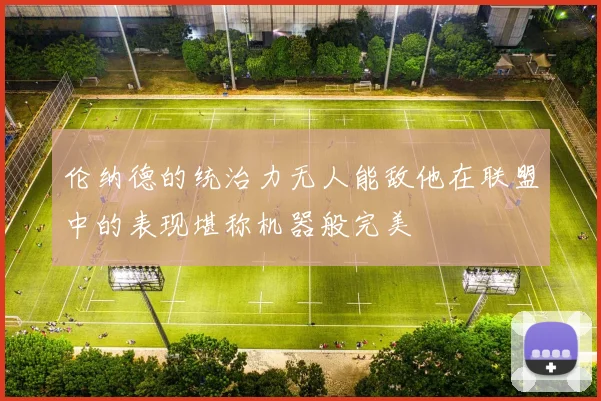 伦纳德的统治力无人能敌他在联盟中的表现堪称机器般完美