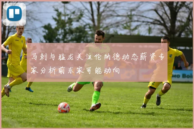 马刺与猛龙关注伦纳德动态薪资专家分析前东家可能动向