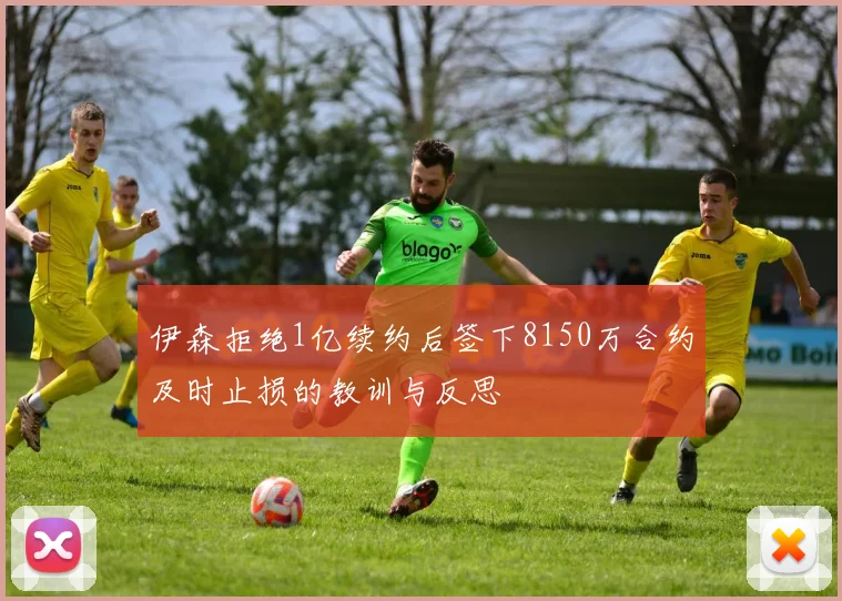 伊森拒绝1亿续约后签下8150万合约及时止损的教训与反思